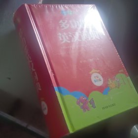 小学生多功能英汉词典（全新彩色版）（本书稿由西南财经大学经贸外语学院教授罗列、副教授肖庆华共同主编）