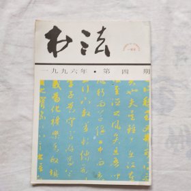 书法1996年第4期（顿立夫书法篆刻，赵孟頫 吴兴赋，陆石书法，王友谊书法，等内容），