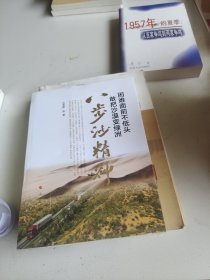 困难面前不低头敢把沙漠变绿洲——八步沙精神