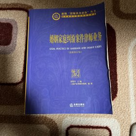 婚姻家庭纠纷案件律师业务（新版）：律师业务必备丛书