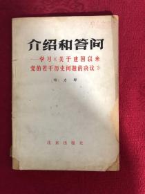 介绍和答问-学习关于建国以来党的若干历史问题的决议