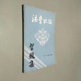 法學(xué)概論習(xí)題集