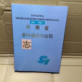 云南省茶叶进出口公司志1938----1990