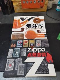 《时尚物语：烟斗客》+《Zippo点燃激情》【两本合卖】
