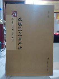 砚台金帖系列.欧阳询皇埔君碑/书法碑帖系列