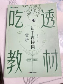 吃透教材 初中古诗词赏析