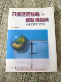 开放远程教育的现状和趋势:张伟远研究论文集