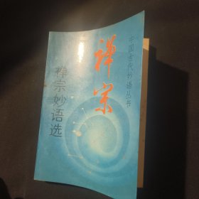 禅宗妙语选