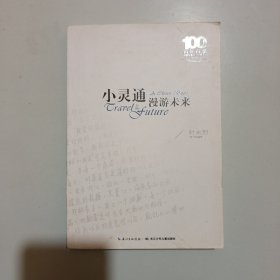 《小灵通漫游未来》/百年百部中国儿童文学经典书系