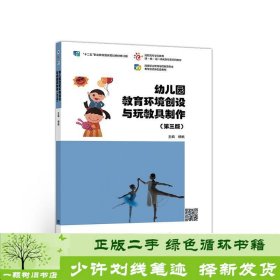 幼儿园教育环境创设与玩教具制作（第3版）