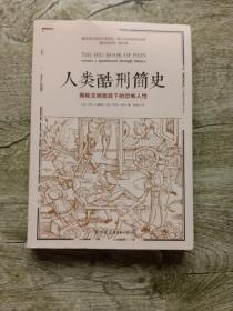 人类酷刑简史（揭秘文明面具下的恐怖人性，BBC纪录片底片，享誉国际！）