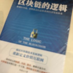 区块链的逻辑