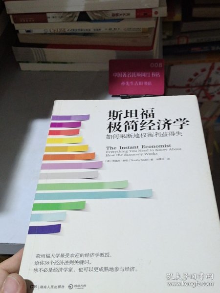 斯坦福极简经济学：如何果断地权衡利益得失