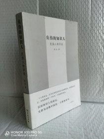 负伤的知识人：民国人物评说