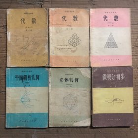 80八十年代甲种本高中数学课本，高级中学课本：代数+几何+微积分初步 一套6册（甲种本）两本缺封底，内页不缺，品相不太好