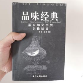 品味经典：——诺贝尔文学奖名作精义