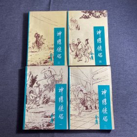 神雕侠侣1-4册全【1994年一版一次印刷】