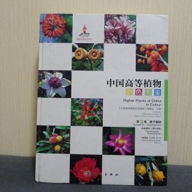 中国高等植物彩色图鉴·第三卷：木麻黄科-莲叶桐科