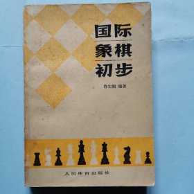 国际象棋初步