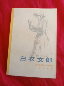 白衣女郎