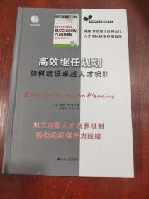 高效继任规划：如何建设卓越人才梯队