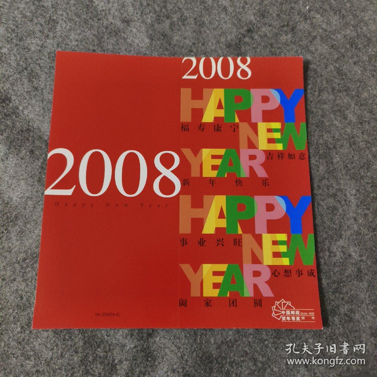 2008年中国邮政贺卡HK2008（4-4）