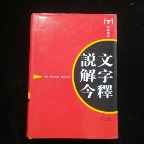 说文解字今释(下)