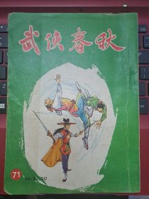 武俠春秋 71期 古龍 歡樂英雄 武俠小說雜誌 香港寄出