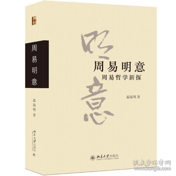 周易明意周易哲学新探