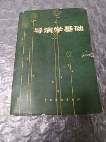 导演学基础
