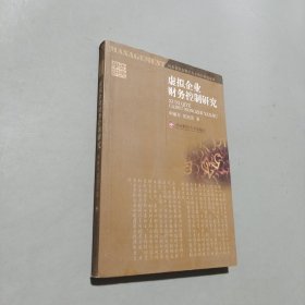 虚拟企业财务控制研究