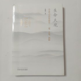 生命大观 中医气化结构理论——道、天地、阴阳 中医各科