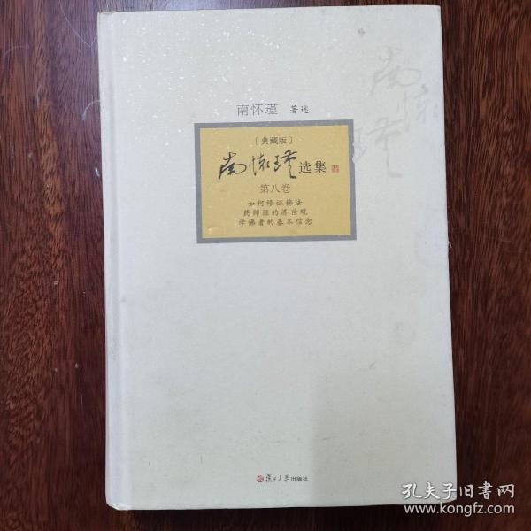 南怀瑾选集（典藏版）(第8卷）