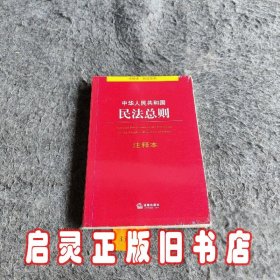 中华人民共和国民法总则注释本