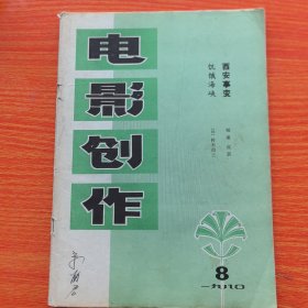 怀旧老杂志：电影创作1980年第8期。西安事变，饥饿海峡（实物拍图，外品内页如图）