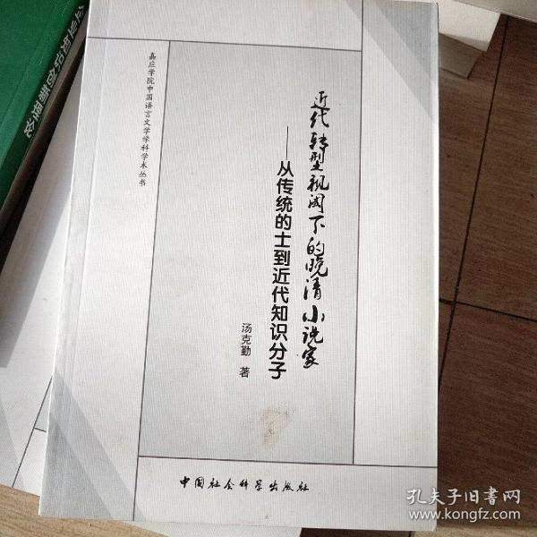 嘉应学院中国语言文学科学学术丛书·近代转型视阈下的晚清小说家：从传统的士到近代知识分子