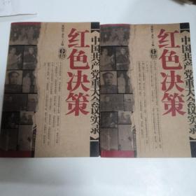 中国共产党八十年重大会议实录（上下）