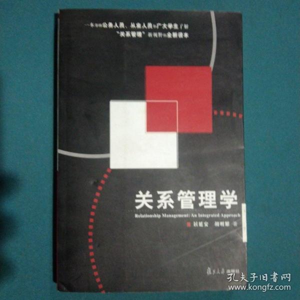 关系管理学