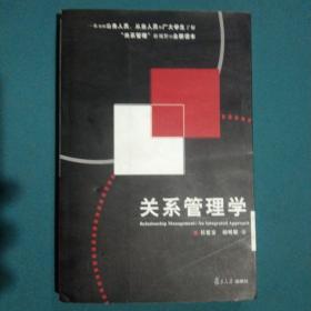 关系管理学