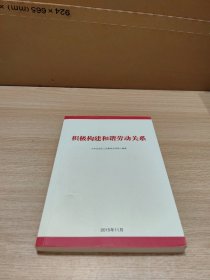 积极构建和谐劳动关系