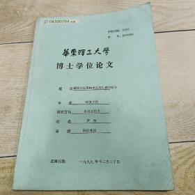 博士學(xué)位論文（磁場水處理技術(shù)及其機(jī)理的研究）華東理工大學(xué)