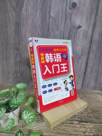 零基础韩语入门王  标准韩国语自学入门书（发音、单词、语法、单句、会话，一本就够！幽默漫画！）