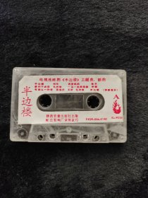 磁带半边楼电视剧主题曲插曲半边楼