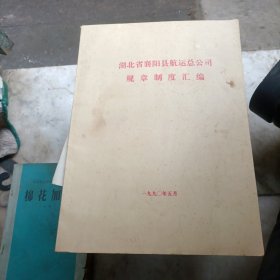 湖北省襄阳县航运总公司规章制度汇编