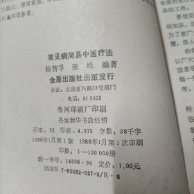 常见病简易中医疗法