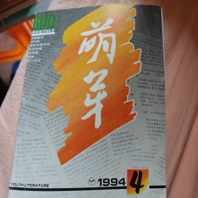 萌芽1994年第四期