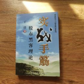 实战手筋 股市黑客理论