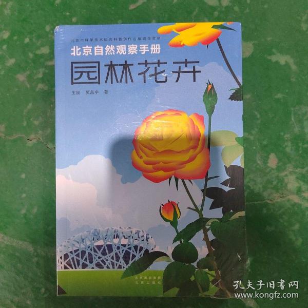 北京自然观察手册  园林花卉  无穷小亮张辰亮推荐 王辰吴昌宇博物科普