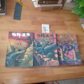 哈利·波特与密室，哈利·波特与阿兹卡班的囚徒，哈利·波特与魔法石(1-3册)