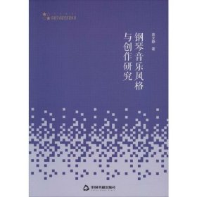 高校学术研究论著丛刊（艺术体育）—钢琴音乐风格与创作研究